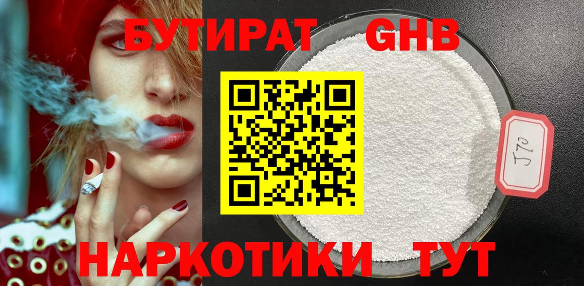БУТИРАТ бутандиол  Вход с VPN  Северобайкальск 
